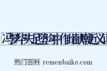 冯梦华失足堕沟中作此献嘲近义词是什么意思的图片